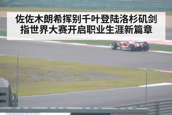 佐佐木朗希挥别千叶登陆洛杉矶剑指世界大赛开启职业生涯新篇章